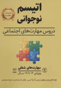 جلد کتاب مهارت های شغلی (اتیسم نوجوانی:دروس مهارت های اجتماعی)،(ویژه ی 12تا18 سال)