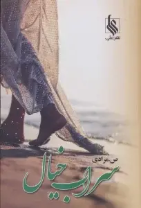 جلد کتاب سراب خیال