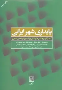 جلد کتاب پایداری شهر ایرانی (کندوکاو در چالش ها و نقش برنامه ریز توسعه ی شهری)