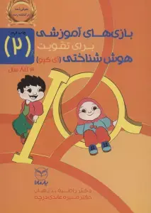 جلد کتاب بازی های آموزشی برای تقویت هوش شناختی (آی کیو) 2