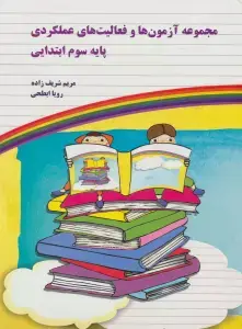 جلد کتاب مجموعه آزمون ها و فعالیت های عملکردی پایه سوم ابتدایی