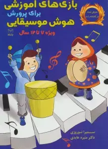 جلد کتاب بازی های آموزشی برای پرورش هوش موسیقایی (ویژه 7تا12سال)