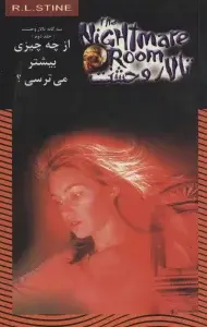 جلد کتاب تالار وحشت15 (کسی زنده نمانده؟)