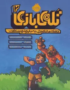 جلد کتاب تله ی بازی 2 (حمله ی نامرئی به بایونوسافت)