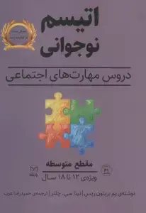 جلد کتاب مقطع متوسطه (اتیسم نوجوانی:دروس مهارت های اجتماعی)،(ویژه ی 12تا18 سال)