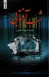 جلد کتاب شب آفتابی