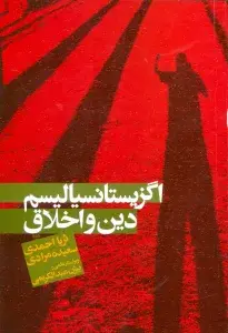 جلد کتاب اگزیستانسیالیسم،دین و اخلاق