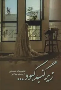جلد کتاب زیر گنبد کبود...