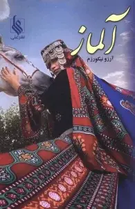 جلد کتاب آلماز