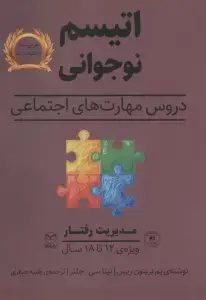 جلد کتاب مدیریت رفتار (اتیسم نوجوانی:دروس مهارت های اجتماعی)،(ویژه ی 12تا18 سال)