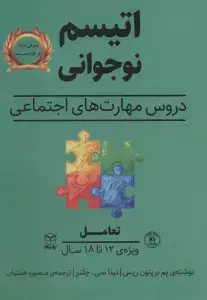 جلد کتاب تعامل (اتیسم نوجوانی:دروس مهارت های اجتماعی)،(ویژه ی 12تا18 سال)