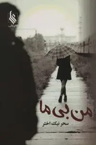جلد کتاب من بی ما
