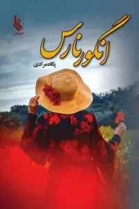 جلد کتاب شهر تمشک های خونی