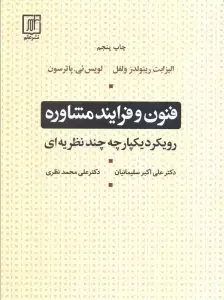 جلد کتاب فنون و فرایند مشاوره (رویکرد یکپارچه چند نظریه ای)