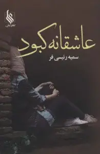 جلد کتاب عاشقانه کبود