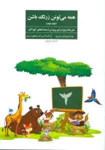 جلد کتاب همه می تونن زرنگ باشن 1 (تمرینات ویژه برای پرورش استعدادهای کودکان)