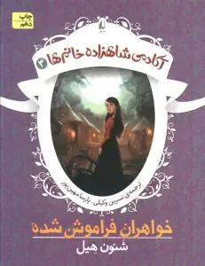 جلد کتاب آکادمی شاهزاده خانم ها 2 (قصر سنگی) اثر شنون هیل