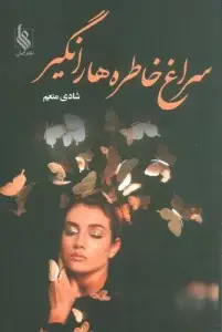 جلد کتاب حسی به رنگ سبز از جنس آسمان