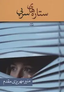 جلد کتاب مدارا