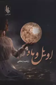 جلد کتاب اویل و ماه اثر زینب رستمی