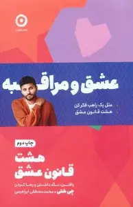 جلد کتاب مجموعه عشق و مراقبه (مثل یک راهب فکر کن/هشت قانون عشق)،(2جلدی)