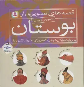 جلد کتاب قصه های قشنگ و قدیمی 20 (16 قصه از کلیله و دمنه)،(16*16)