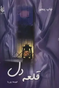 جلد کتاب قلعه دل
