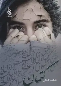 جلد کتاب کتمان