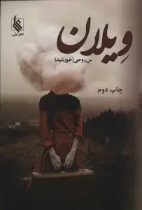 جلد کتاب ویلان