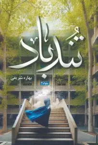 جلد کتاب مرا فریاد کن