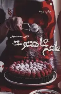 جلد کتاب طعم شاهتوت