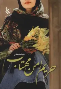 جلد کتاب حریم امن مهتاب