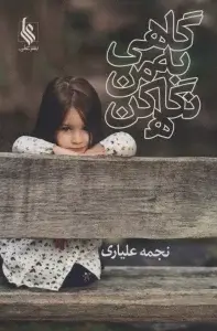 جلد کتاب گاهی به من نگاه کن