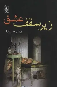 جلد کتاب زیر سقف عشق