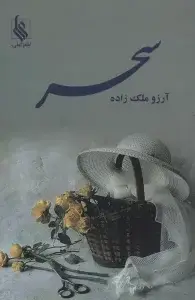 جلد کتاب سحر