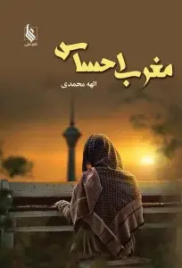 جلد کتاب مغرب احساس