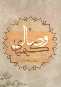 جلد کتاب کیمیای وصال