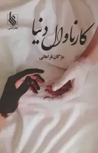 جلد کتاب کارناوال دنیا