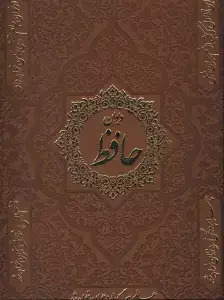 جلد کتاب دیوان حافظ با مینیاتور (گلاسه)