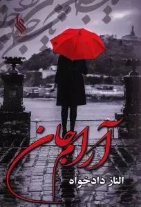 جلد کتاب آرام جان
