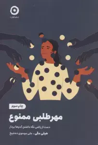 جلد کتاب مهرطلبی ممنوع (دست از راضی نگه داشتن آدم ها بردار)
