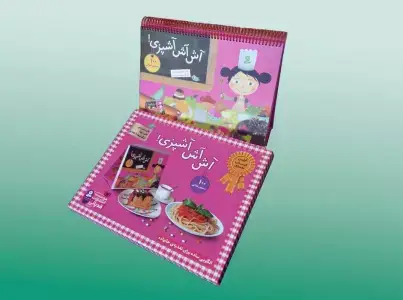جلد کتاب آش آش آشپزی! (100 دستور غذایی)،(پخت شیرینی و غذا،بزرگ ترها با بچه ها)،(گلاسه،سیمی)
