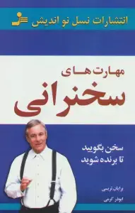 جلد کتاب اکسیر عزت نفس (چطور عزت نفس خود را بالا ببریم؟) اثر ویل ادواردز