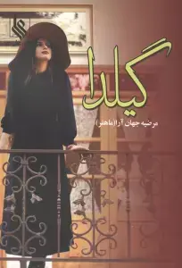 جلد کتاب گیلدا