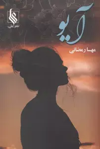 جلد کتاب آیو