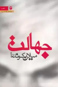 جلد کتاب ورونیکا تصمیم می گیرد بمیرد