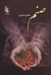 جلد کتاب صنم