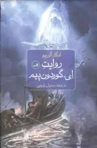 جلد کتاب روایت ای.گوردون پیم