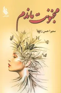 جلد کتاب مجنونت ماندم