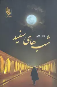 جلد کتاب شب های سفید